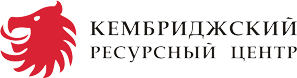 кембриджский ресурсный центр