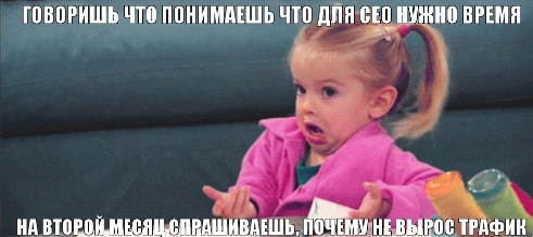 для сео нужно время