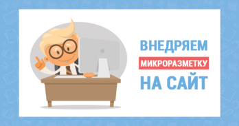 внедрение микроразметки на сайт