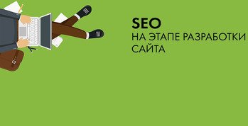 сео на этапе разработки сайта