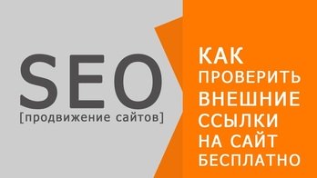 как проверить внешние ссылки на сайт