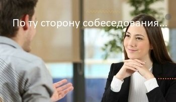 по ту сторону собеседования