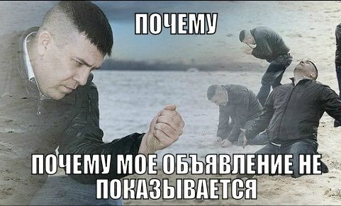 почему объявление не показывается