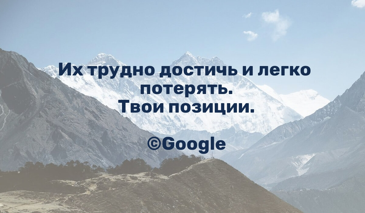 Их трудно достичь и легко потерять. Твои позиции. © Google
