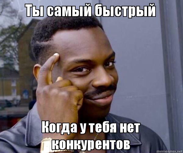 ты самый быстрый