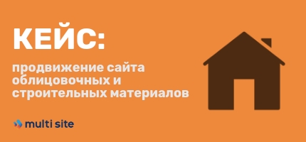 Кейс Продвижение сайта облицовочных и строительных материалов