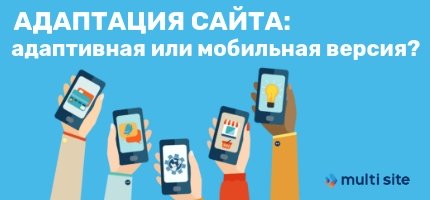 варианты адаптации сайта