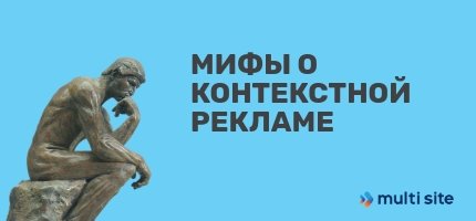 мифы о контекстной рекламе - картинка