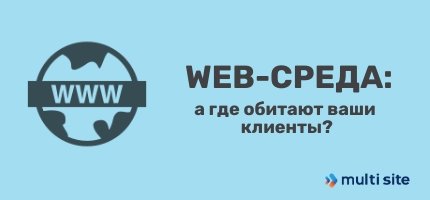 картинка: где обитают ваши клиенты
