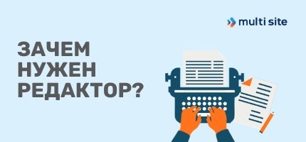 зачем нужен редактор
