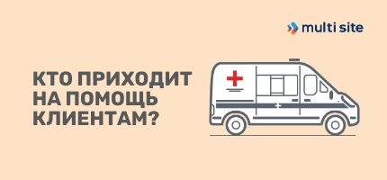 кто приходит на помощь клиентам