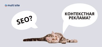 сео или контекстная реклама