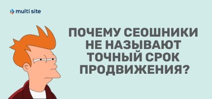почему сеошники не называют точный срок продвижения - картинка