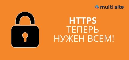 https нужен всем