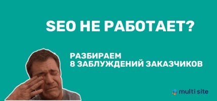 сео не работает