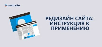 редизайн сайта - инструкция