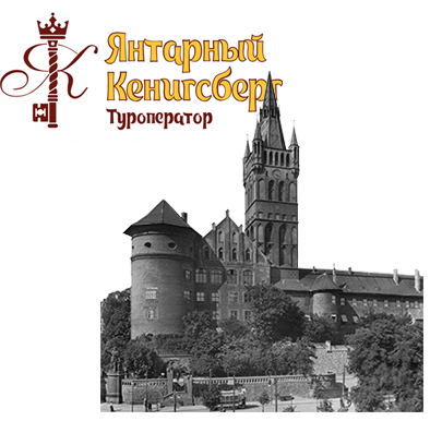 анонс - Янтарный кенигсберг