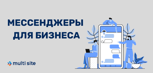 фото мессенджеры для бизнеса