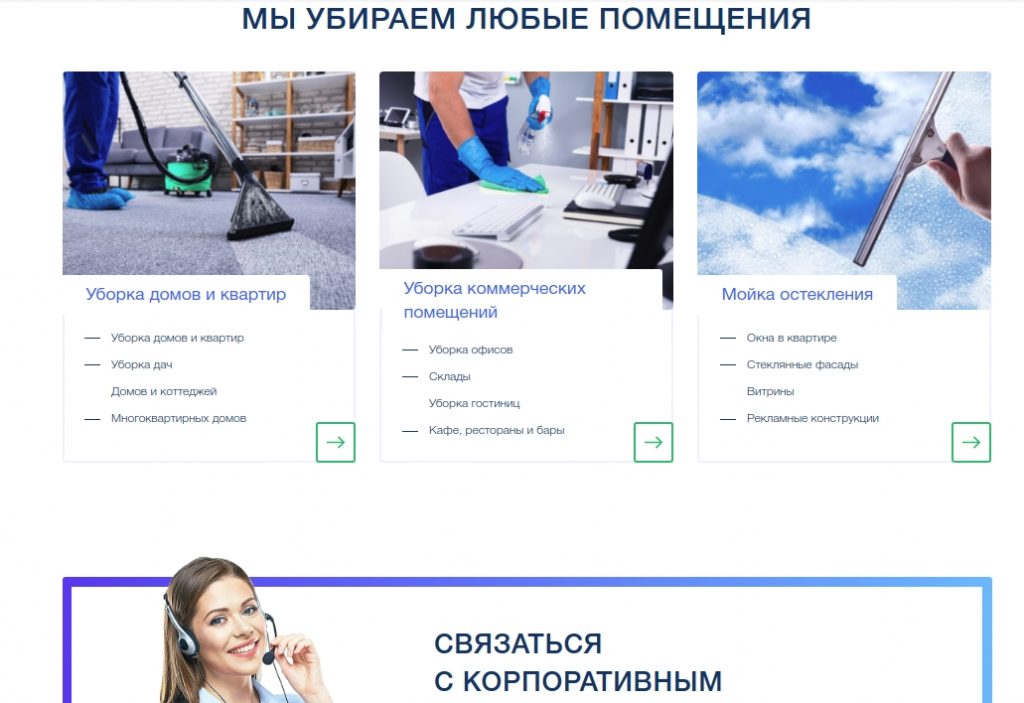 страница услуг для сайта клининговой компании