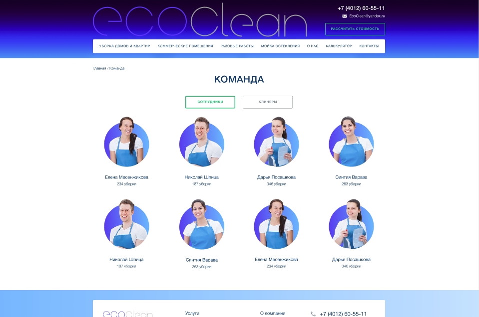 Дизайн-макет "Команда" для сайта EcoClean