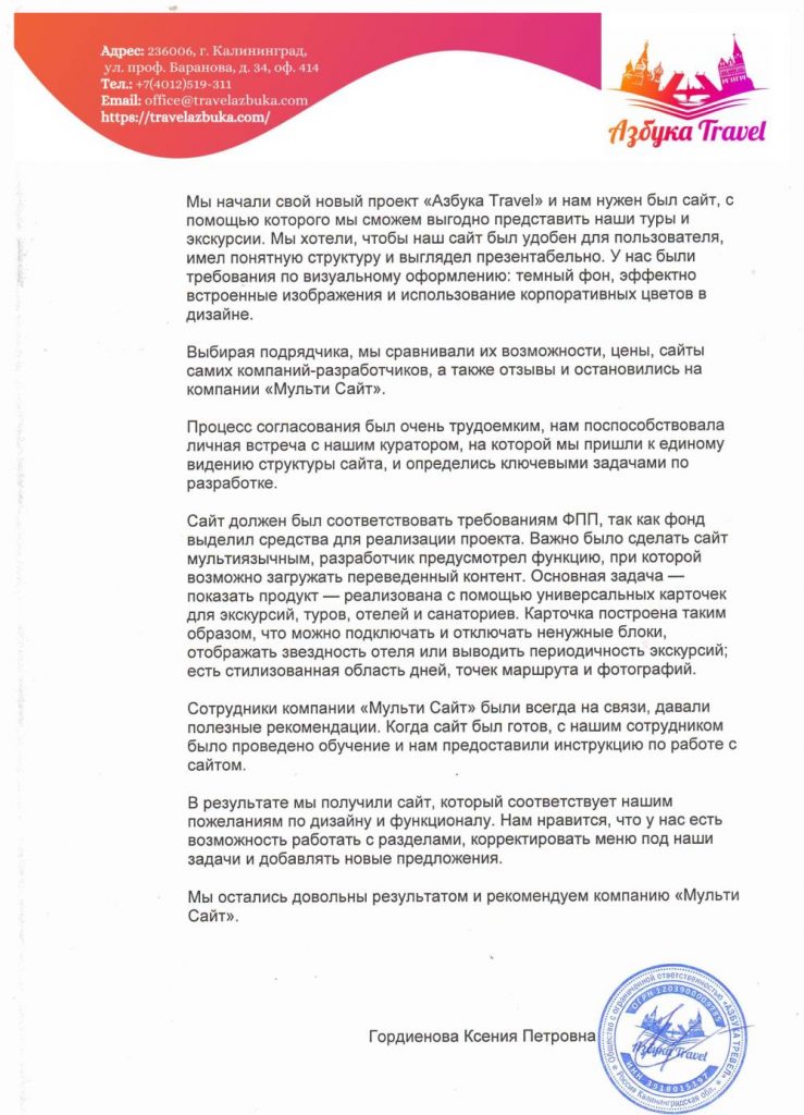 Скан благодарности от компании "Азбука Тревел" за разработку им сайта компанией "Мульти сайт"