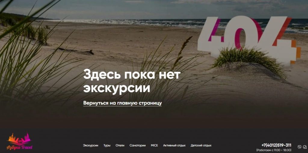 Дизайн-макет 404 страницы для сайта компании Азбука Travel