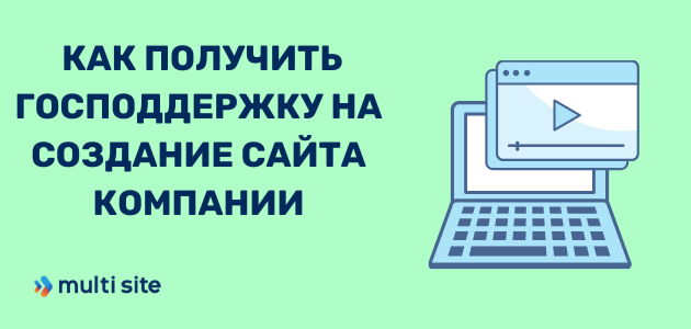 как получить господдержку на создание сайта