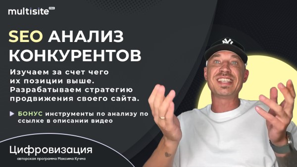 Как провести SEO анализ конкурентов.
