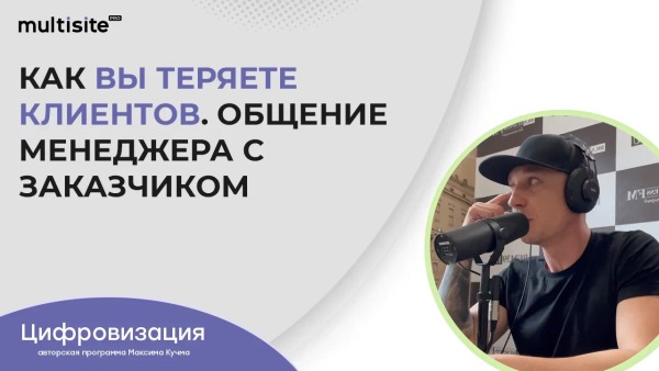 Как вы теряете клиентов