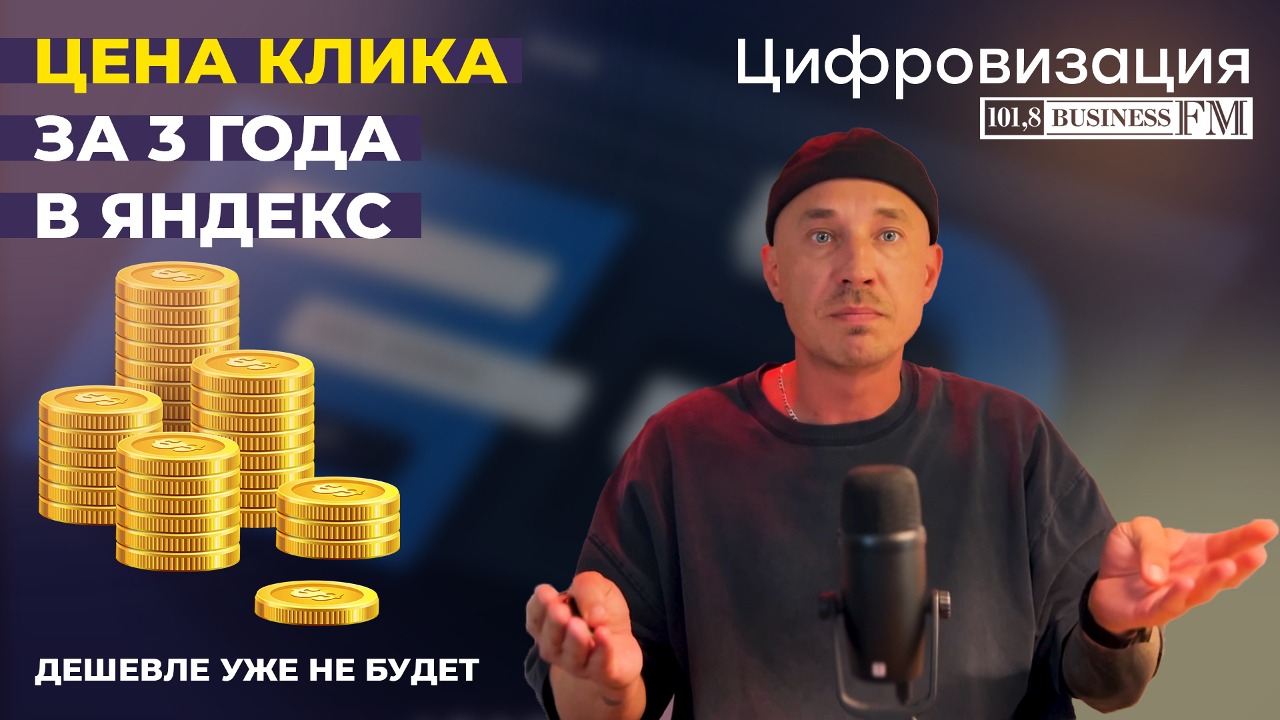 Как изменилась цена клика и лида из Яндекс директ за три года. Дешевле уже не будет…