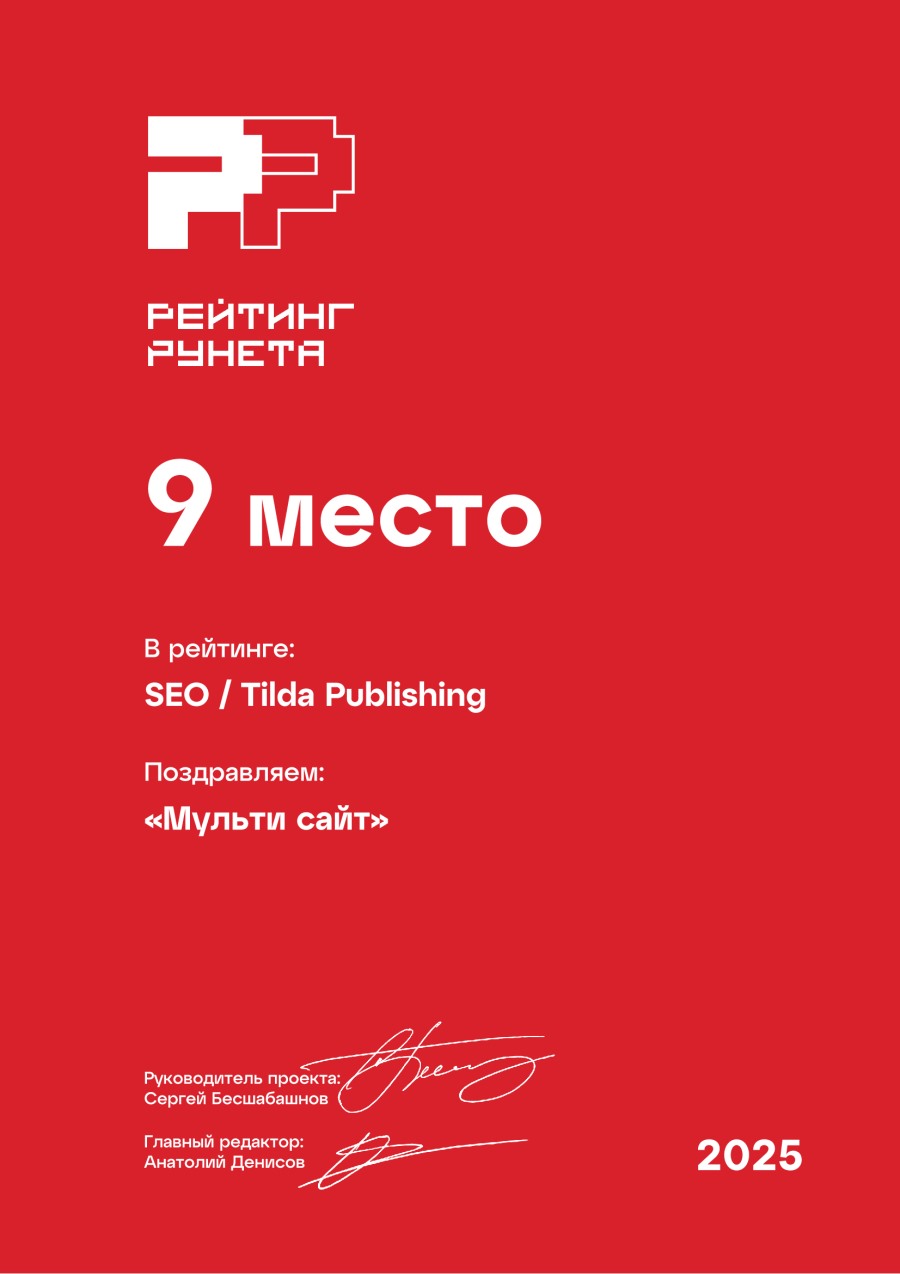 9е место по продвижению сайтов на тильде